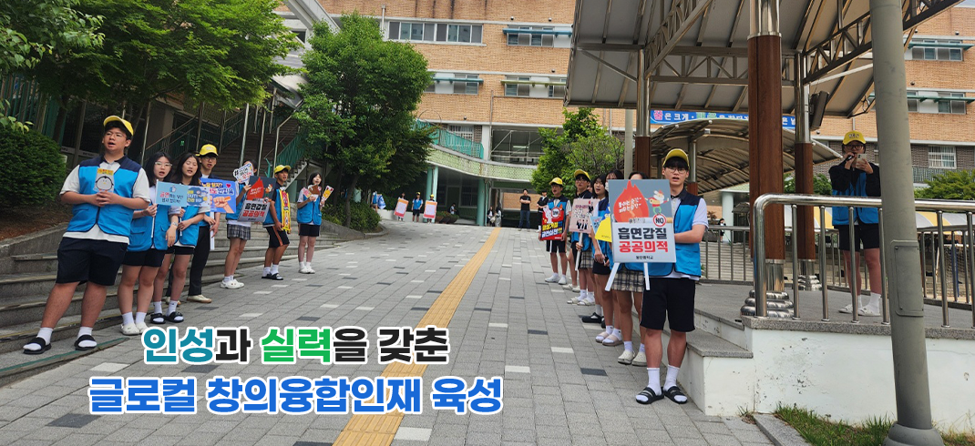 바른 인성과 창의성을 갖춘 인재