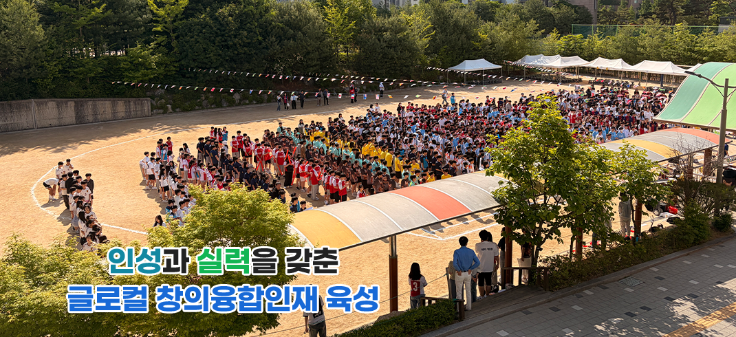 바른 인성과 창의성을 갖춘 인재