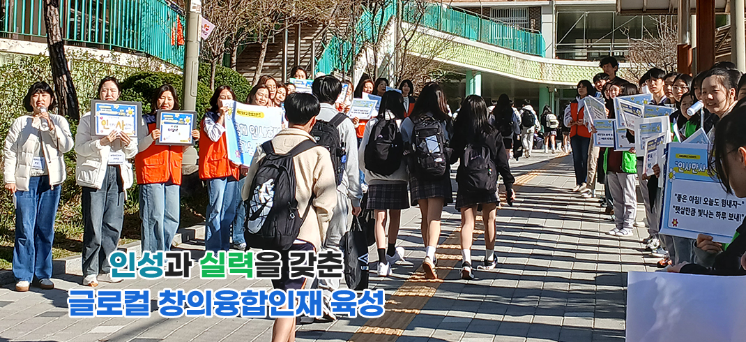 바른 인성과 창의성을 갖춘 인재