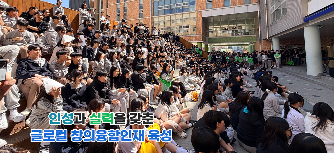 바른 인성과 창의성을 갖춘 인재