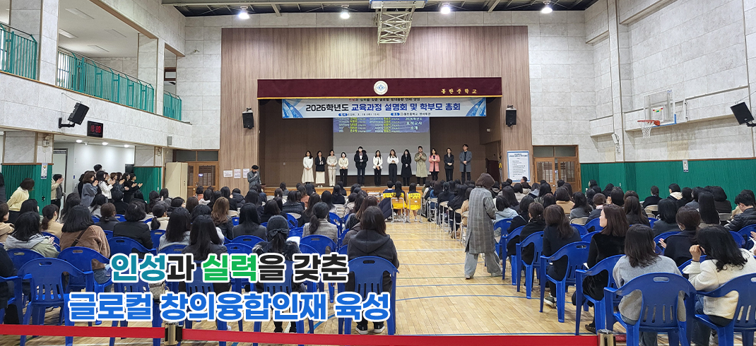 바른 인성과 창의성을 갖춘 인재