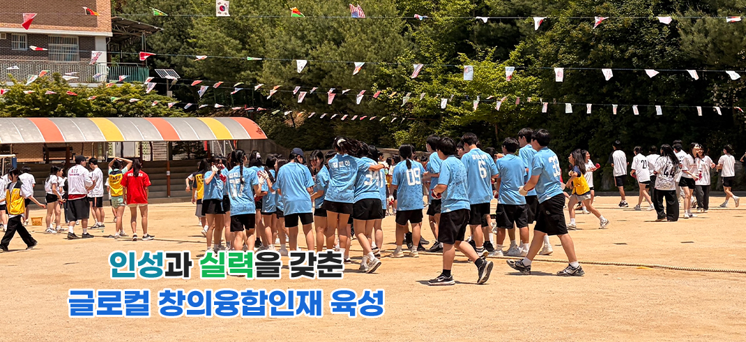 바른 인성과 창의성을 갖춘 인재